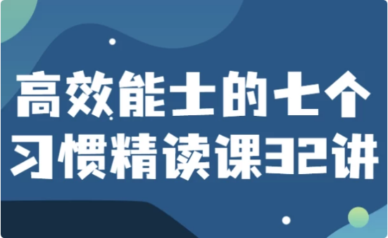 图片[1]-高效能士的七个习惯精读课32讲-酷软