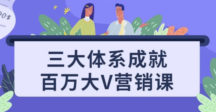 图片[1]-三大体系成就百万大V营销课-酷软