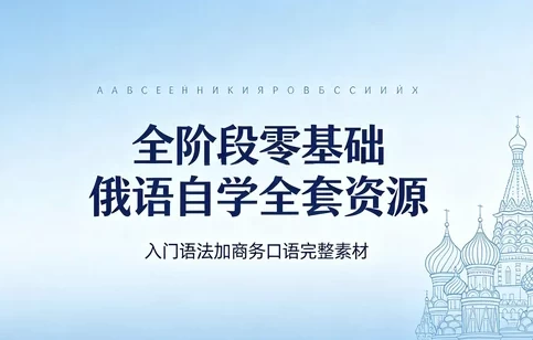 图片[1]-俄语从零到商务 发音入门+视频教程+语法大全+商务谈判口语-酷软