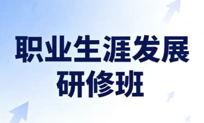 图片[1]-职业生涯发展研修班（完结）-酷软