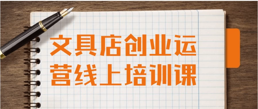 图片[1]-文具店创业运营线上培训课-酷软