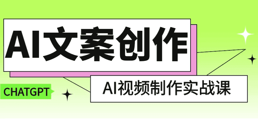 AI文案创作与AI视频制作实战课
