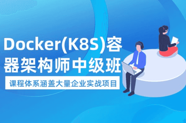 Docker（K8S）容器架构师 中级+高级 视频教程(87G)