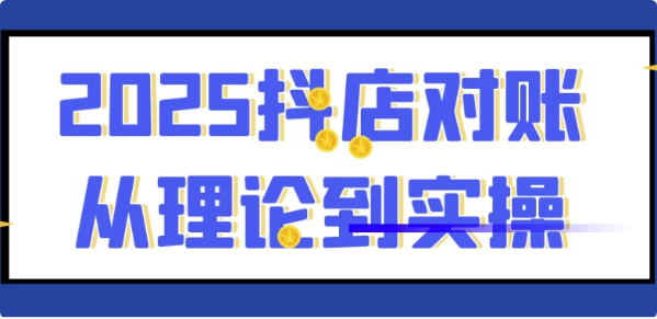 图片[1]-2025抖店对账从理论到实操-酷软