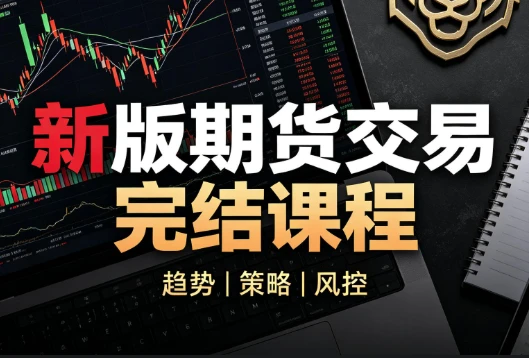 图片[1]-虎哥说期 新版期货交易《完结》-酷软