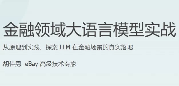 图片[1]-金融领域大语言模型实战-酷软