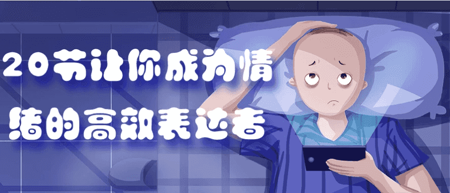 20节让你成为情绪的高效表达者