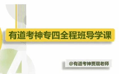 英语专业四级-专四全程班