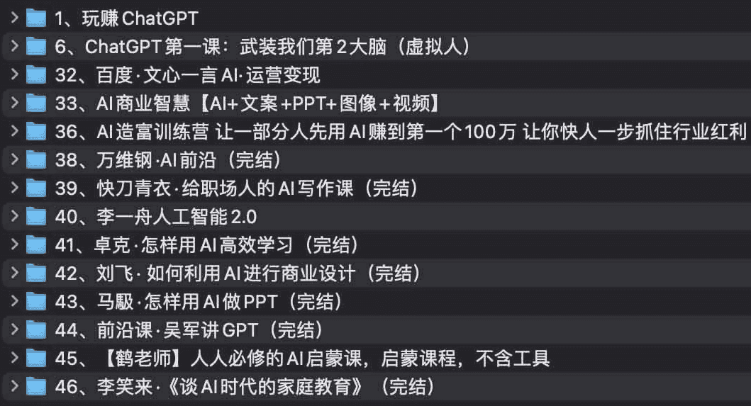 AI教程集合：万维钢，透透糖，李一舟等等