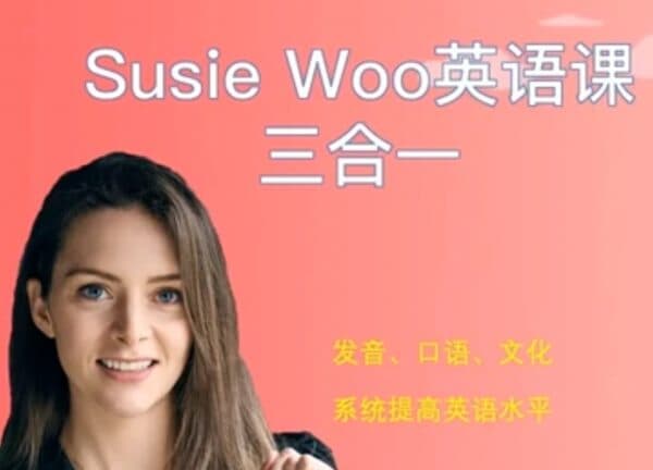 图片[1]-SusieWoo戴舒萱英语三合一课程-酷软