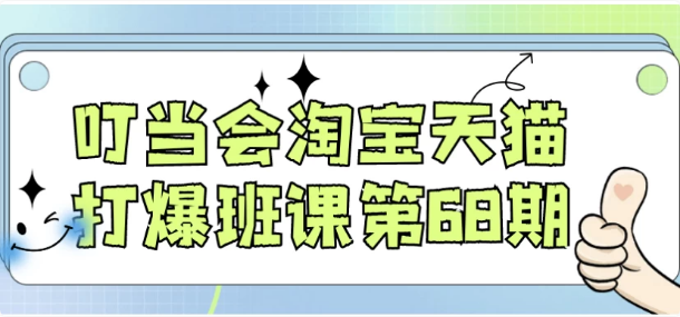 图片[1]-叮当会淘宝天猫打爆班课第68期-酷软