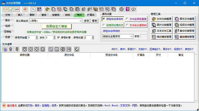 图片[1]-文件名管理器(支持文件名备份及恢复) v2.4.2 中文绿色版-酷软
