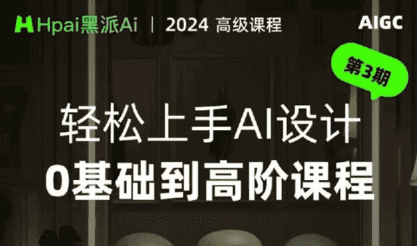 黑派Ai GC轻松上手AI设计0基础到高阶课程
