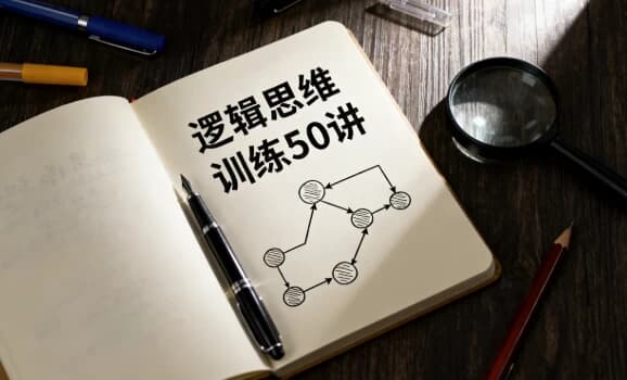 图片[1]-逻辑思维训练50讲-酷软