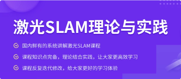 图片[1]-激光SLAM理论与实践课程-酷软