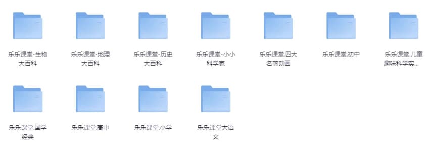 图片[1]-乐乐课堂超级大合集（小学+初中+高中+国学+四大名著+生物大百科+地理大百科+历史大百科+科学实验等）-酷软