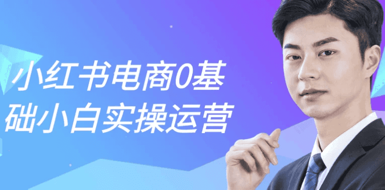 小红书电商0基础小白实操运营