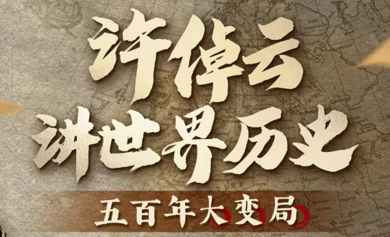 图片[1]-许倬云讲世界历史 五百年大变局-酷软