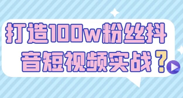 图片[1]-打造100w粉丝抖音短视频实战-酷软