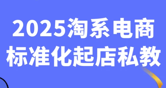 图片[1]-2025淘系电商标准化起店私教-酷软