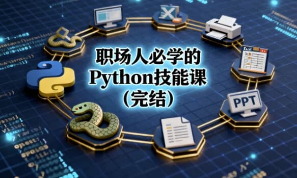 图片[1]-职场人必学的Python技能课（完结）-酷软