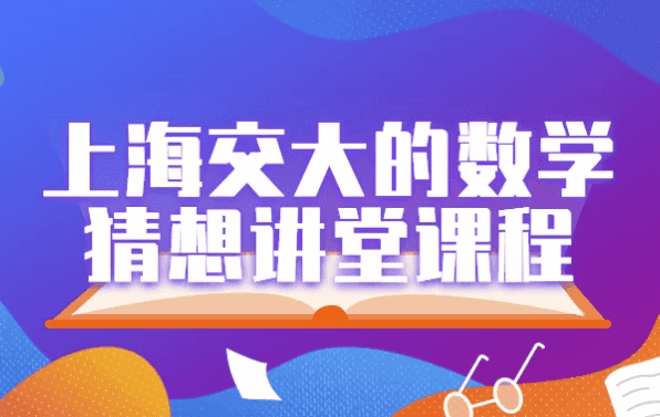 上海交大的数学猜想讲堂课程
