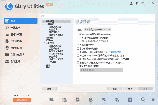Glary Utilities(系统优化工具) Pro v6.25.0.29 多语便携版