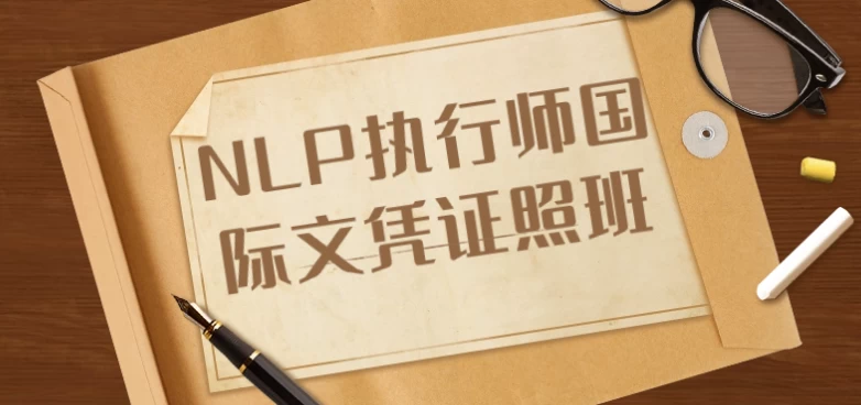 图片[1]-NLP执行师国际文凭证照班-酷软