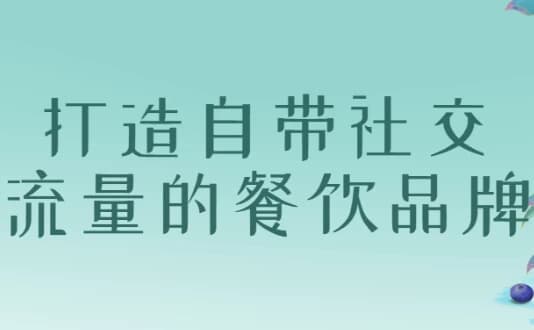 图片[1]-打造自带社交流量的餐饮品牌-酷软