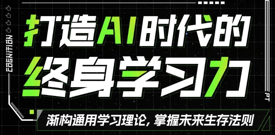 图片[1]-打造AI时代的终身学习力 重构被异化的学习-酷软
