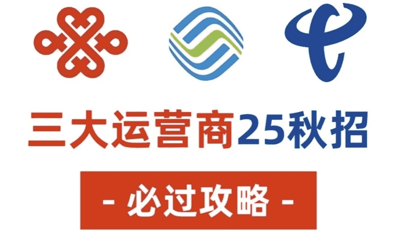 25年三大运营商笔试面试资料！需要的赶紧收藏下来！