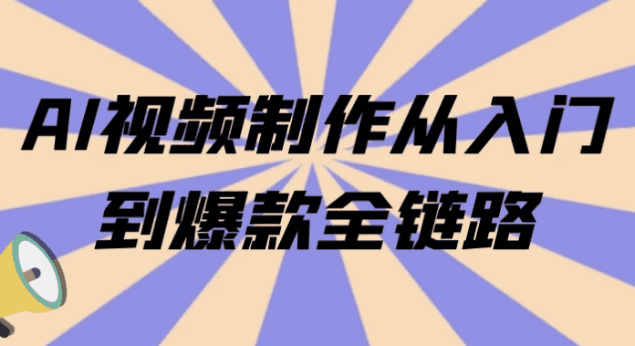 AI视频制作从入门到爆款全链路