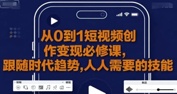 图片[1]-从0到1短视频创作变现必修课-酷软