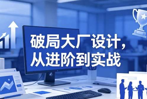 图片[1]-破局大厂设计，从进阶到实战-酷软