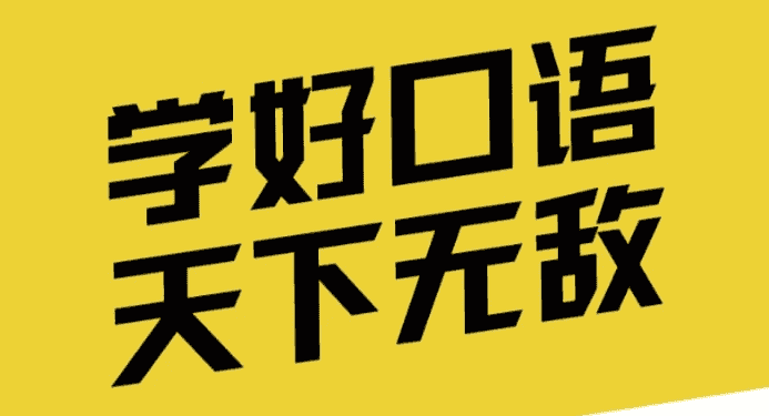英语口语能力提升班