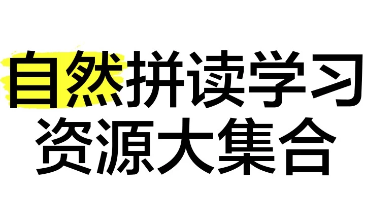 图片[1]-自然拼读资源合集-酷软