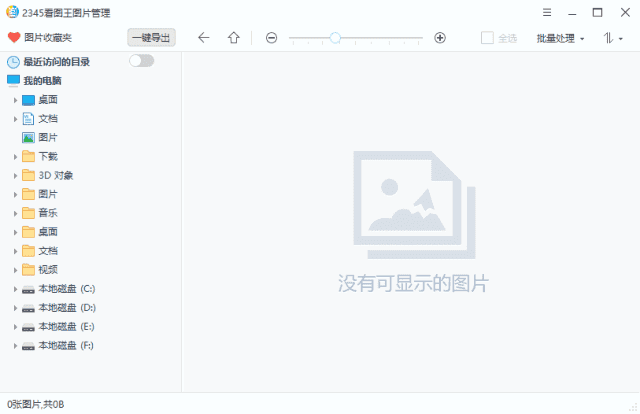 2345看图王 v11.5.0.11638 去广告纯净版