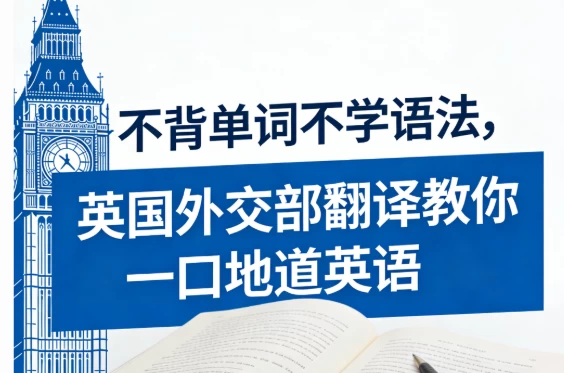 图片[1]-不背单词不学语法，英国外交部翻译教你一口地道英语-酷软