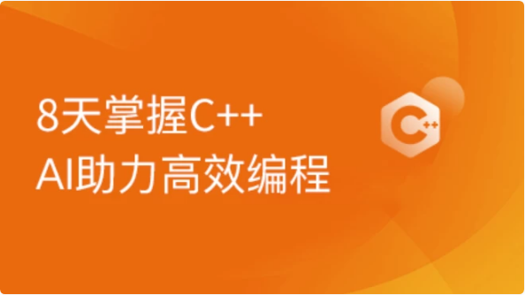 图片[1]-2024新版C++8天零基础入门到精通课程-酷软