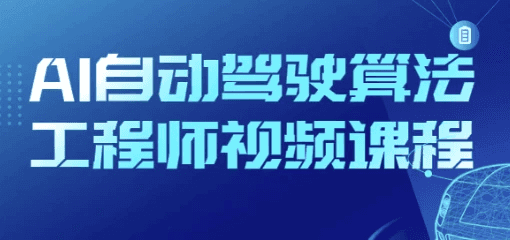 AI自动驾驶算法工程师视频课程