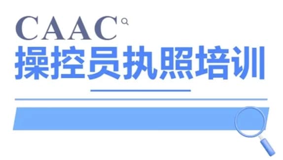 图片[1]-CAAC 无人机执照视频教程及考试理论题库-酷软