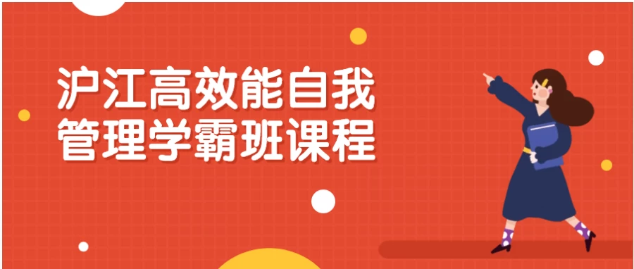 图片[1]-沪江高效能自我管理学霸班课程-酷软