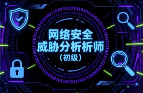 图片[1]-网络安全威胁分析师（初级）-酷软