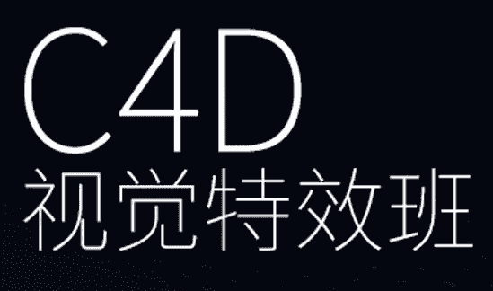 CINEMA 4D视觉特效班