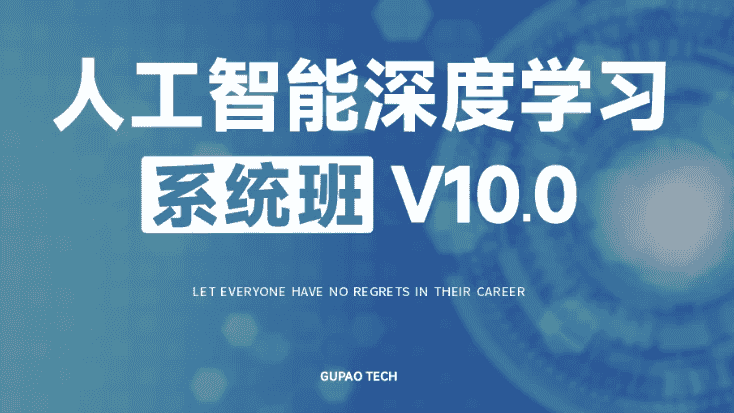 人工智能深度学习系统班（第十期）