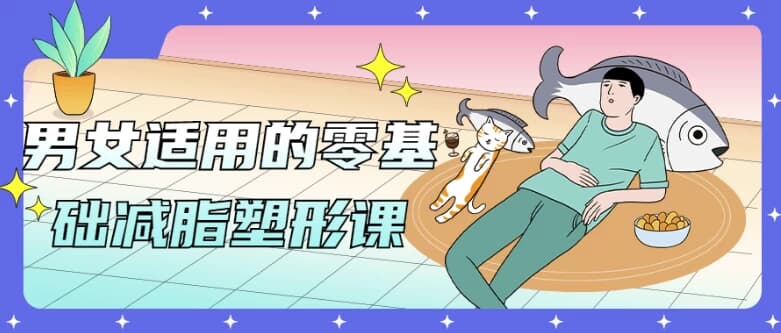 图片[1]-男女适用的零基础减脂塑形课-酷软
