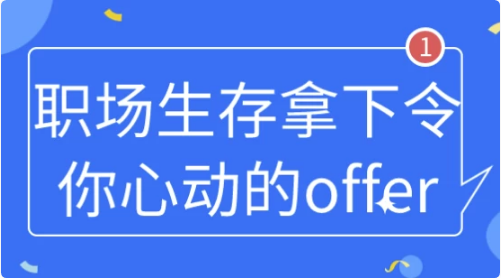 图片[1]-职场生存拿下令你心动的offer-酷软