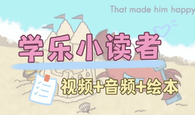 英语启蒙分级读物《学乐小读者 First Little Readers (视频+音频+PDF) 》