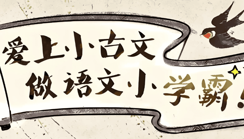 爱上小古文，做语文小学霸 (视频+讲义)