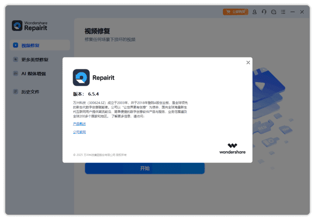 Wondershare Repairit(万兴视频修复软件) v6.5.4.9